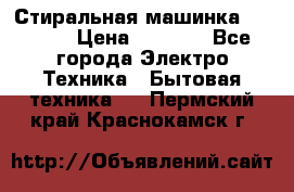 Стиральная машинка indesit › Цена ­ 4 500 - Все города Электро-Техника » Бытовая техника   . Пермский край,Краснокамск г.